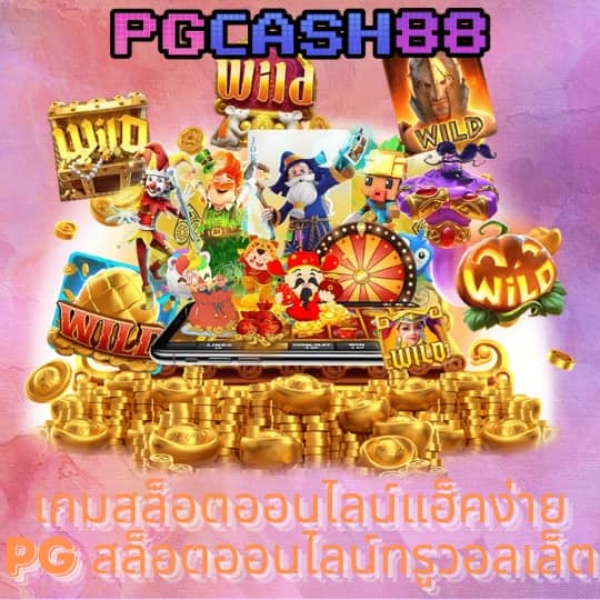 สล็อตทดลองpg