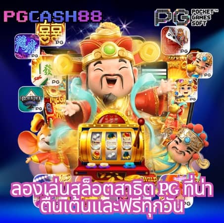 สล็อตทดลองpg